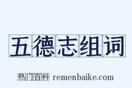 五德志组词是什么意思的图片